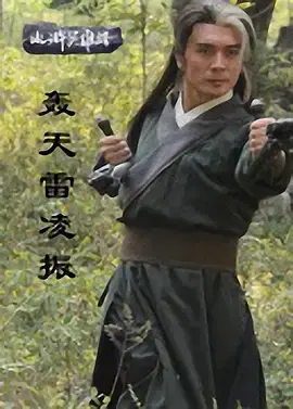 【动作片】轰天雷凌振