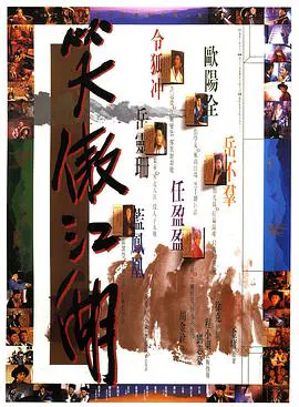 【动作片】笑傲江湖(原声版)