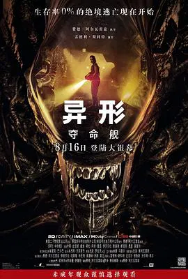 【科幻片】异形：夺命舰