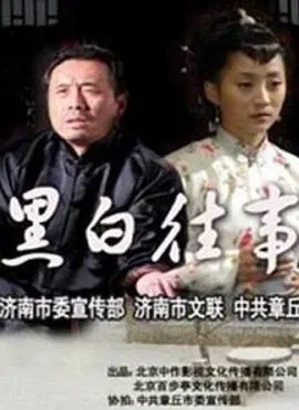 【剧情片】黑白往事