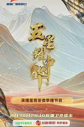 【大陆综艺】五星耀中华