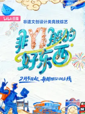 【大陆综艺】非YI般的好东西