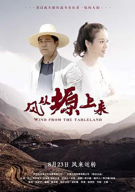 【剧情片】风从塬上来