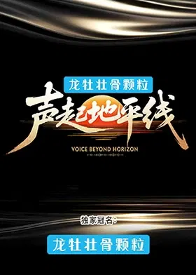 【大陆综艺】声起地平线