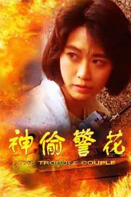 【动作片】神偷警花