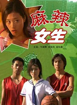 【剧情片】麻辣女生