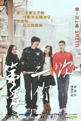 【喜剧片】第二次爱你