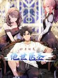 【国产动漫】绝世医圣