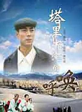 【剧情片】塔里木河的呼唤