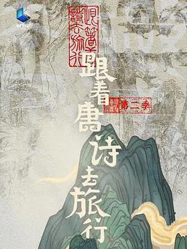 【大陆综艺】跟着唐诗去旅行第二季