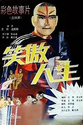 【动作片】笑傲人生