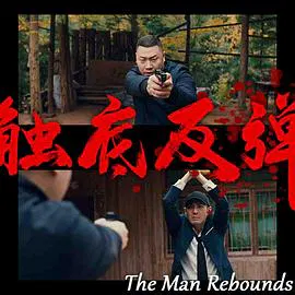 【剧情片】触底反弹