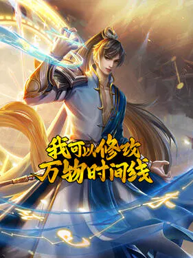 【国产动漫】我可以修改万物时间线