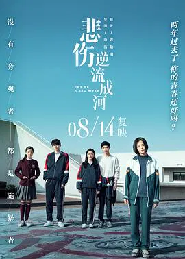 【剧情片】悲伤逆流成河