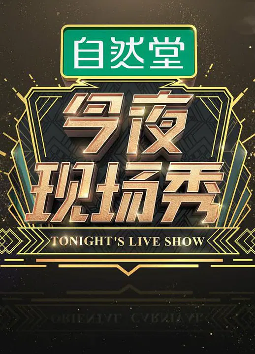 【大陆综艺】今夜现场秀