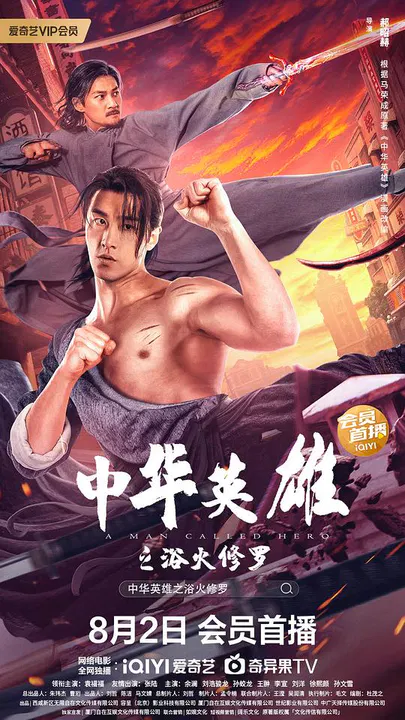 【动作片】中华英雄之浴火修罗