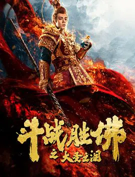 【喜剧片】斗战胜佛之大圣之泪