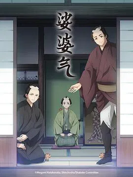 【日韩动漫】娑婆气