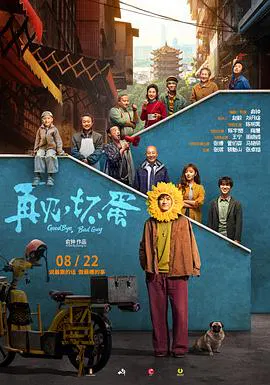 【剧情片】再见，坏蛋