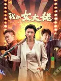 【喜剧片】我的女大佬