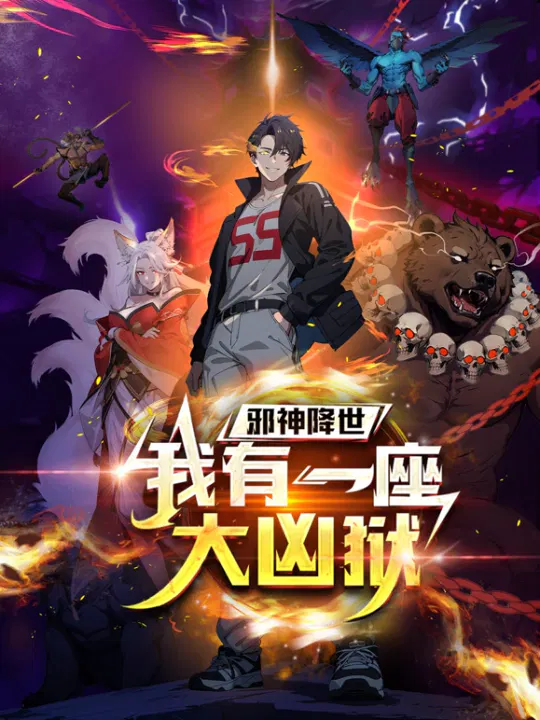 【国产动漫】邪神降世，我有一座大凶狱