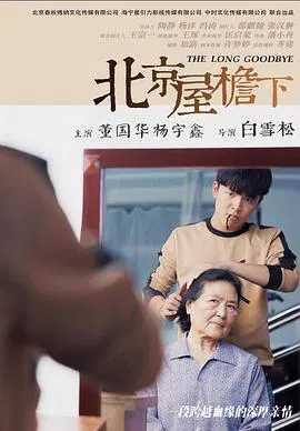 【剧情片】北京屋檐下