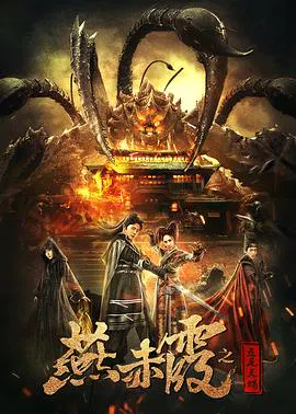 【动作片】燕赤霞之五尾天蝎