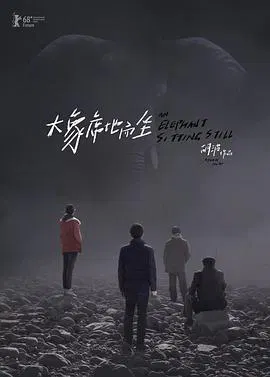 【剧情片】大象席地而坐