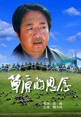 【剧情片】草原的思念