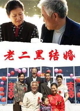 【剧情片】老二黑结婚