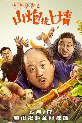 【喜剧片】东北喜事之山炮扶上墙