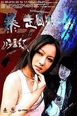 【喜剧片】暴走囧探