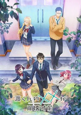 【日韩动漫】渡君的XX即将崩坏