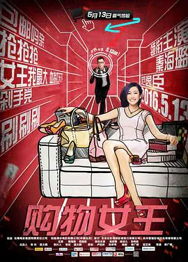 【喜剧片】购物女王