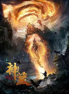 【动作片】神墓