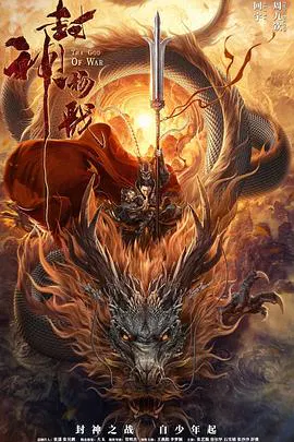 【动作片】封神杨戬