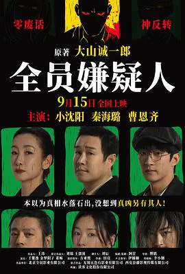 【悬疑片】全员嫌疑人