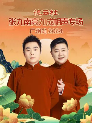 【大陆综艺】德云社张九南高九成相声专场广州站