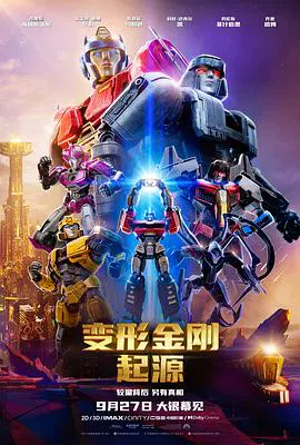 【科幻片】变形金刚：起源