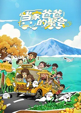 【大陆综艺】当家爸爸的聚会