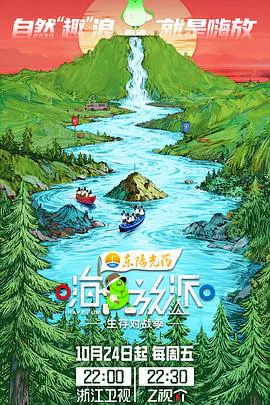 【大陆综艺】嗨放派·生存对战季