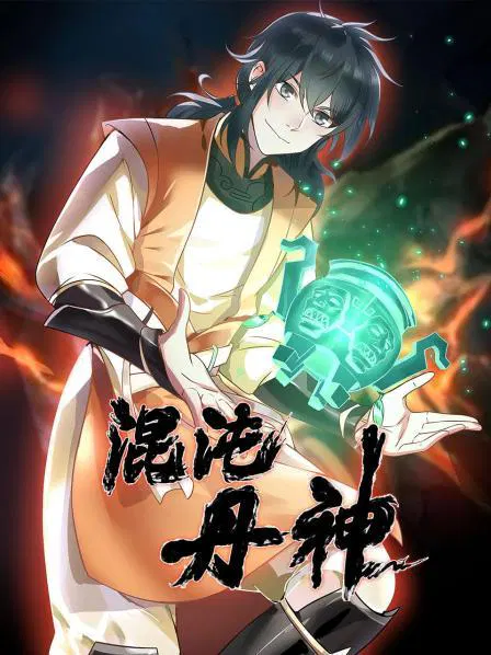 【国产动漫】混沌丹神