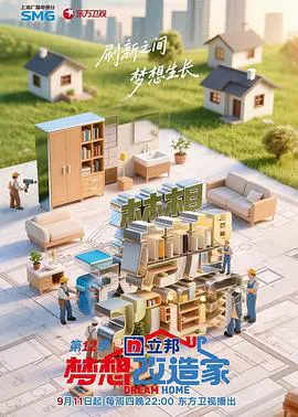 【大陆综艺】梦想改造家第12季