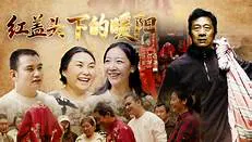 【剧情片】红盖头下的暖阳