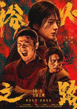 【剧情片】浴火之路