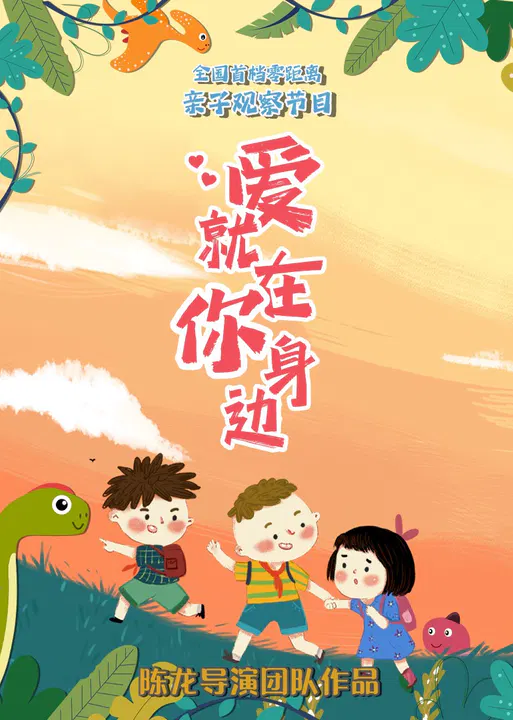 【大陆综艺】爱就在你身边