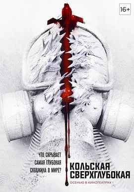 【科幻片】科拉深孔
