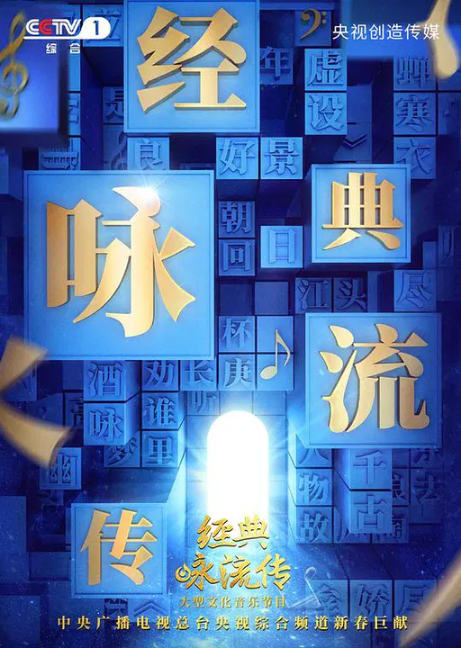 【大陆综艺】经典咏流传第二季